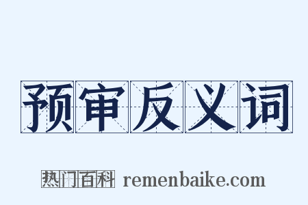 预审反义词是什么意思的图片